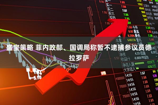 盛宝策略 菲内政部、国调局称暂不逮捕参议员德拉罗萨